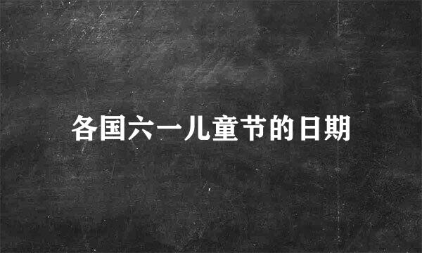 各国六一儿童节的日期