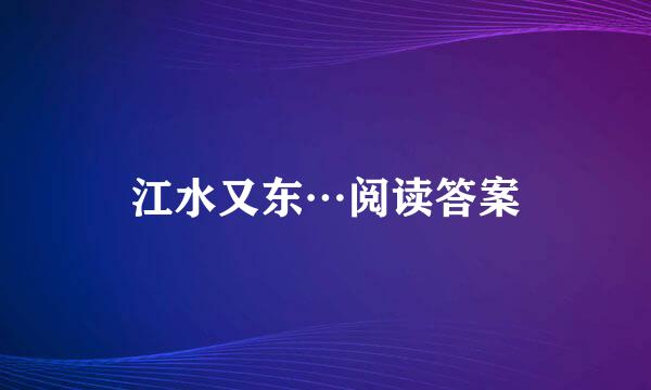 江水又东…阅读答案