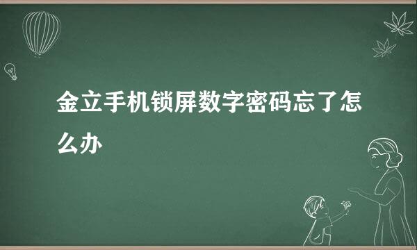 金立手机锁屏数字密码忘了怎么办