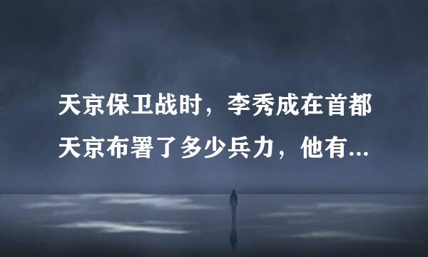 天京保卫战时，李秀成在首都天京布署了多少兵力，他有没有把握能够守住天京？