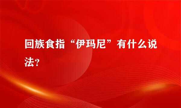 回族食指“伊玛尼”有什么说法？