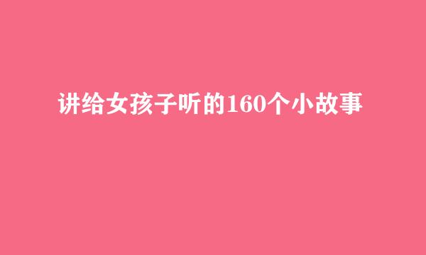 讲给女孩子听的160个小故事