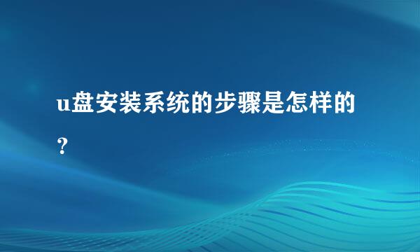 u盘安装系统的步骤是怎样的？