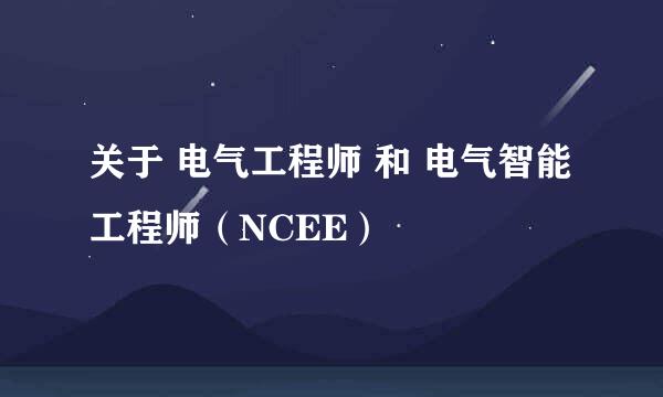 关于 电气工程师 和 电气智能工程师（NCEE）