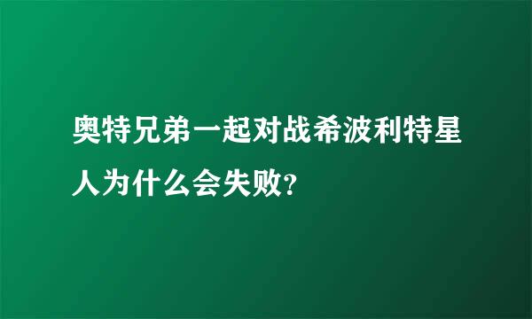 奥特兄弟一起对战希波利特星人为什么会失败？