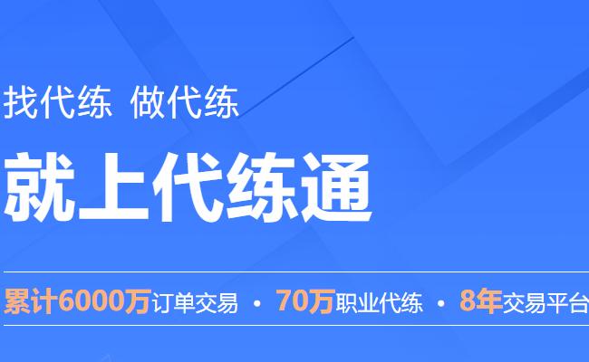 王者荣耀代练一般在哪些平台接单，除了代练妈妈和代练宝，还有有没有其他好的平台网站推荐