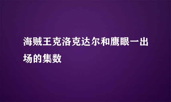 海贼王克洛克达尔和鹰眼一出场的集数