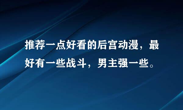 推荐一点好看的后宫动漫，最好有一些战斗，男主强一些。