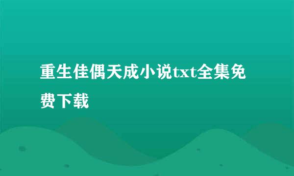 重生佳偶天成小说txt全集免费下载