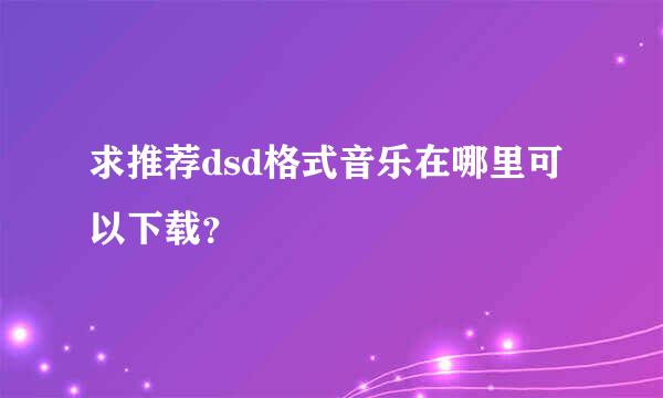 求推荐dsd格式音乐在哪里可以下载？