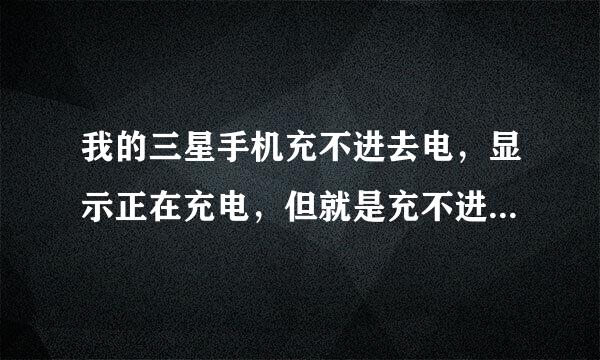 我的三星手机充不进去电，显示正在充电，但就是充不进去，是为什么？