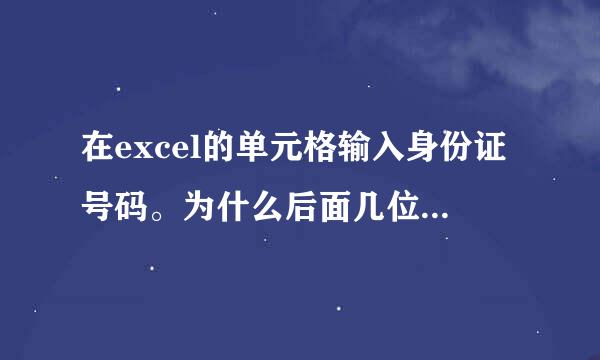 在excel的单元格输入身份证号码。为什么后面几位数字会自动变成000