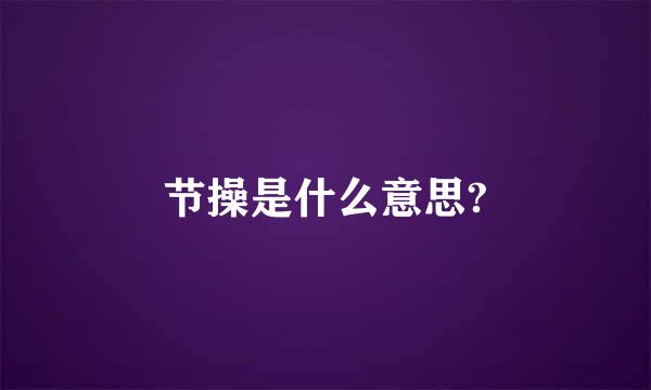 节操是什么意思?