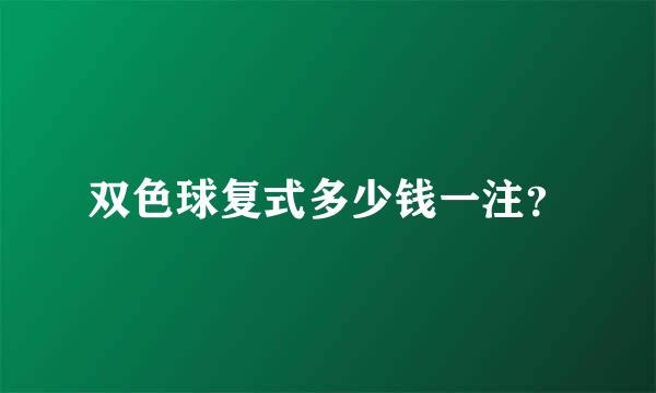 双色球复式多少钱一注？