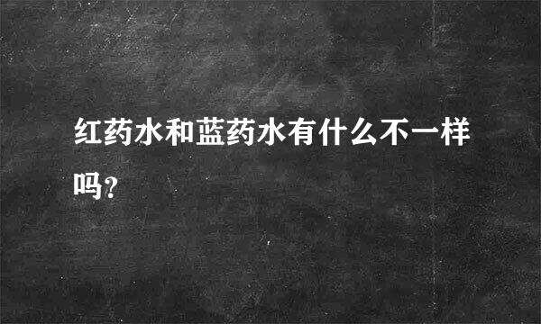 红药水和蓝药水有什么不一样吗？