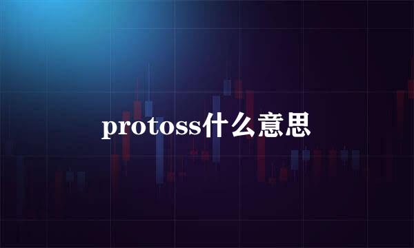 protoss什么意思