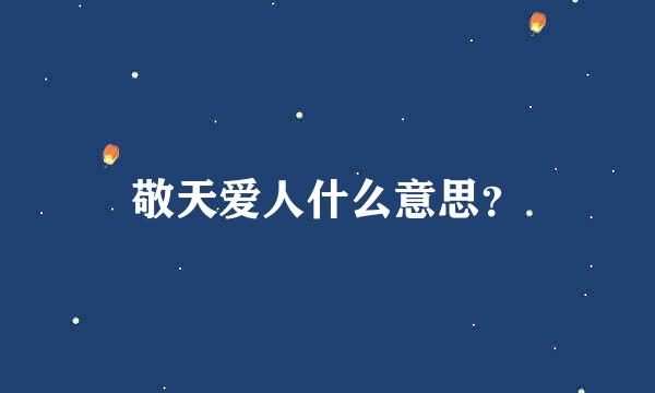 敬天爱人什么意思？