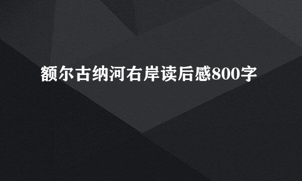 额尔古纳河右岸读后感800字