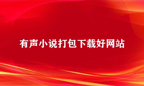 有声小说打包下载好网站