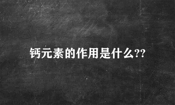 钙元素的作用是什么??