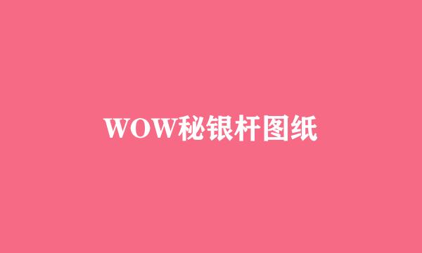 WOW秘银杆图纸