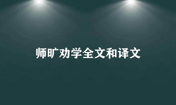 师旷劝学全文和译文