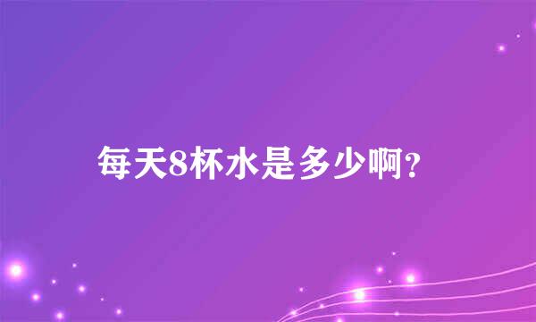 每天8杯水是多少啊？