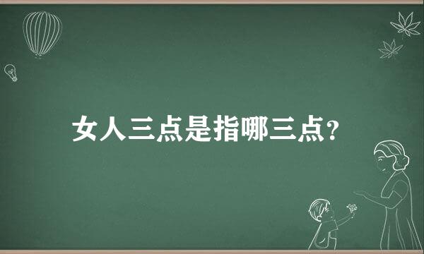 女人三点是指哪三点？