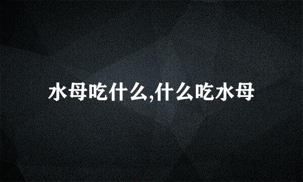 水母吃什么,什么吃水母