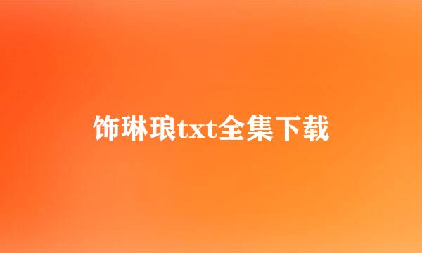 饰琳琅txt全集下载