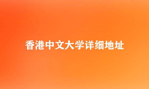 香港中文大学详细地址