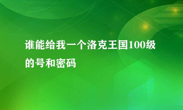 谁能给我一个洛克王国100级的号和密码