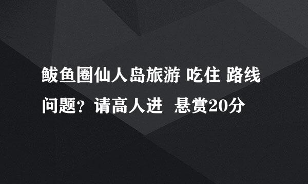 鲅鱼圈仙人岛旅游 吃住 路线问题？请高人进  悬赏20分