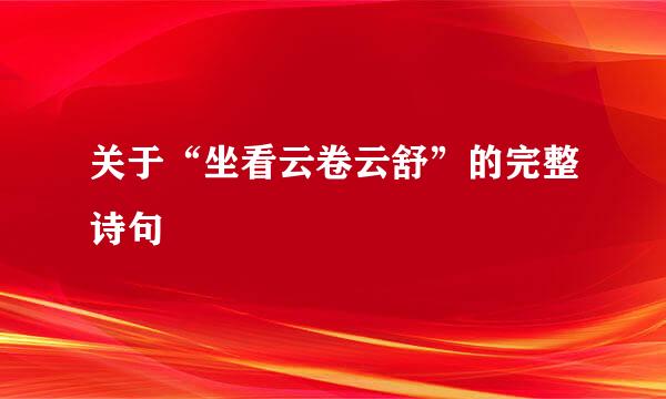 关于“坐看云卷云舒”的完整诗句