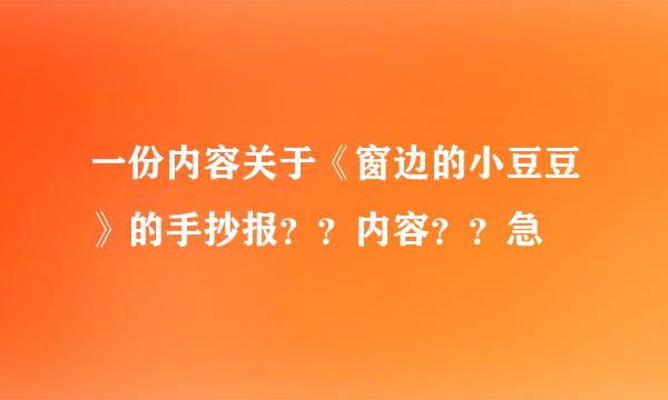 一份内容关于《窗边的小豆豆》的手抄报？？内容？？急