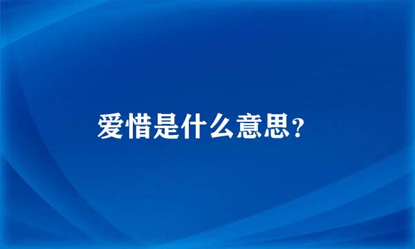 爱惜是什么意思？