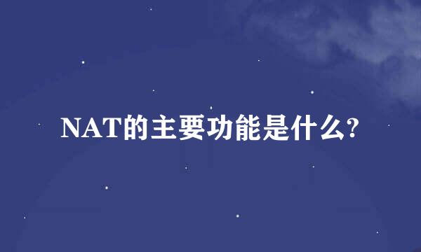 NAT的主要功能是什么?