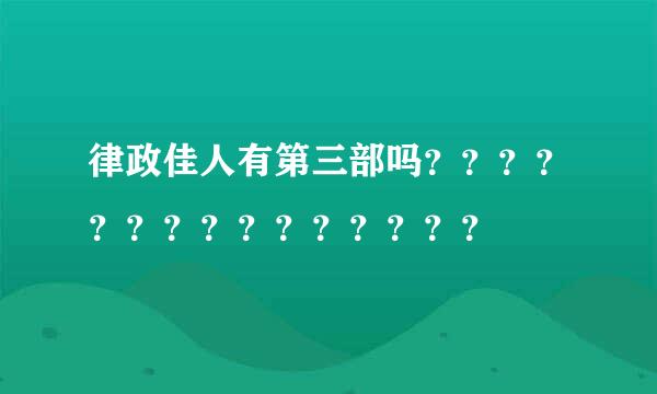 律政佳人有第三部吗？？？？？？？？？？？？？？？