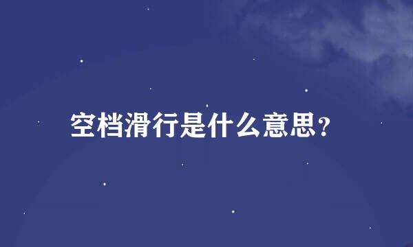 空档滑行是什么意思？