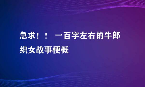 急求！！ 一百字左右的牛郎织女故事梗概