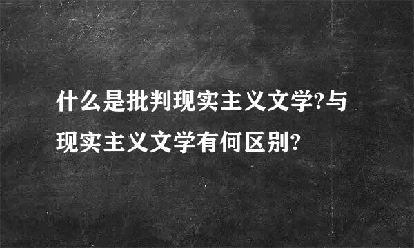 什么是批判现实主义文学?与现实主义文学有何区别?