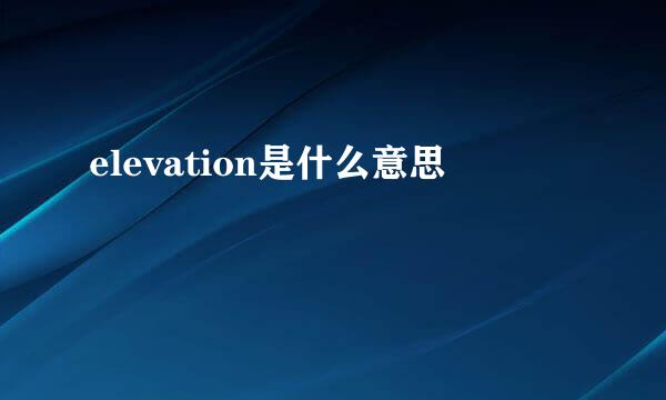 elevation是什么意思