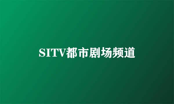 SITV都市剧场频道