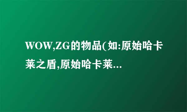 WOW,ZG的物品(如:原始哈卡莱之盾,原始哈卡莱束带),到那里换职业装?