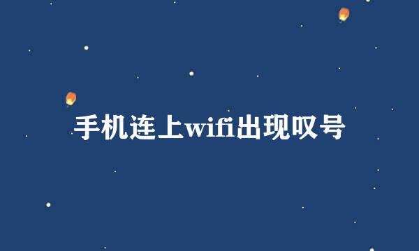 手机连上wifi出现叹号