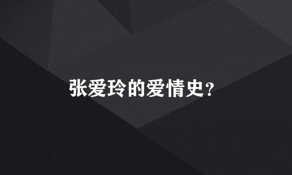 张爱玲的爱情史？