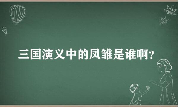 三国演义中的凤雏是谁啊？