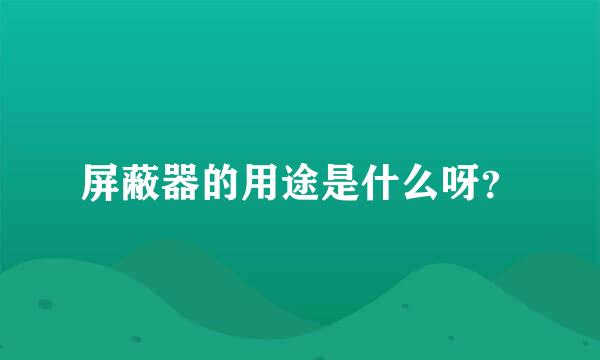 屏蔽器的用途是什么呀？