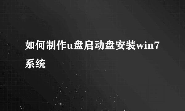 如何制作u盘启动盘安装win7系统