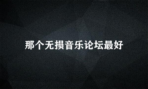 那个无损音乐论坛最好